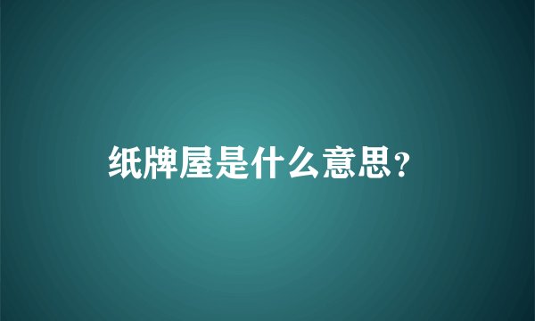 纸牌屋是什么意思？