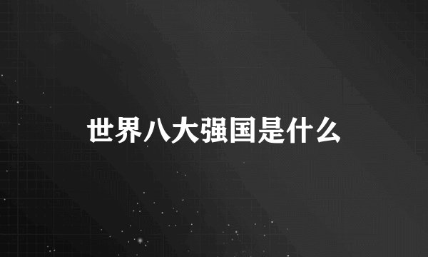 世界八大强国是什么