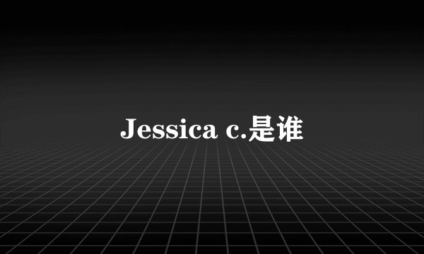 Jessica c.是谁