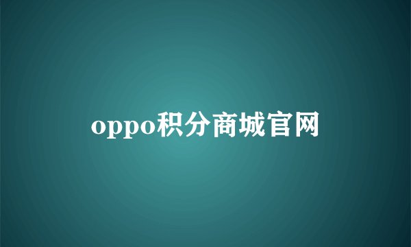 oppo积分商城官网