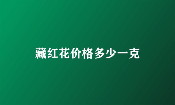 藏红花价格多少一克