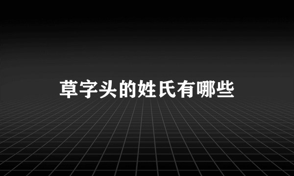 草字头的姓氏有哪些