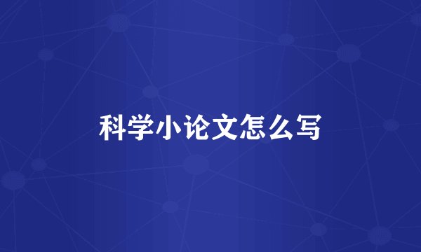科学小论文怎么写