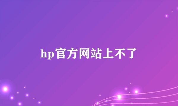 hp官方网站上不了