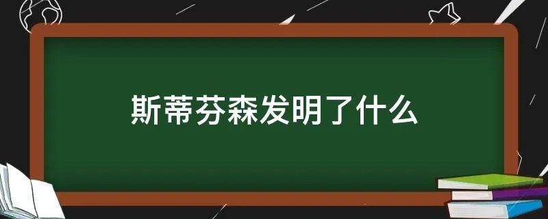 斯蒂芬森发明了什么