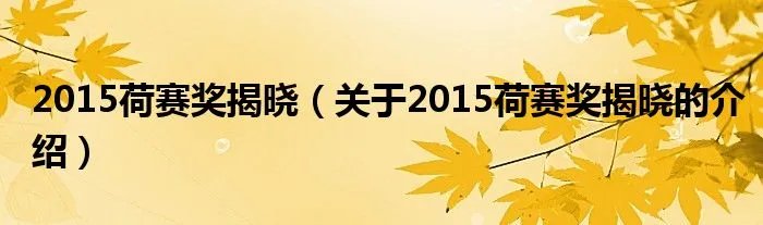 2015荷赛奖揭晓（关于2015荷赛奖揭晓的介绍）