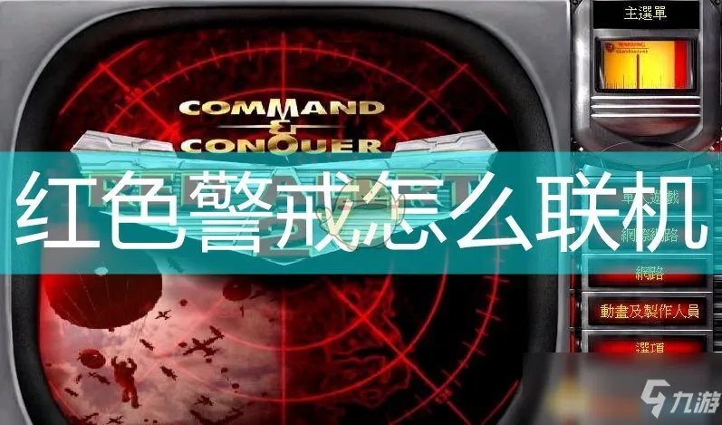 《红色警戒》如何联机 联机步骤分享