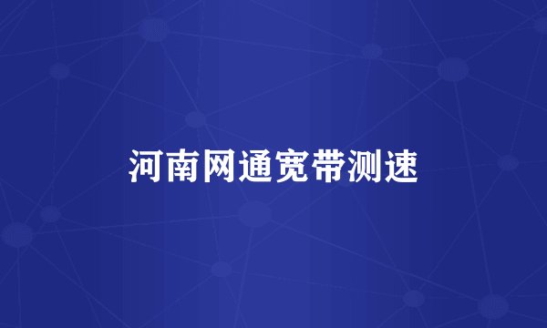 河南网通宽带测速