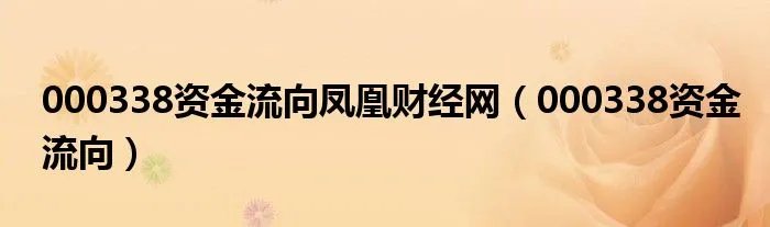 000338资金流向凤凰财经网（000338资金流向）