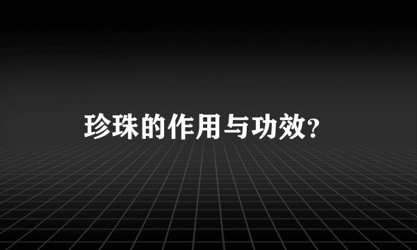 珍珠的作用与功效？