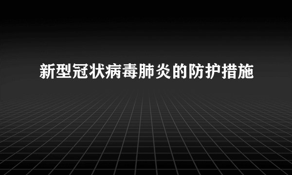 新型冠状病毒肺炎的防护措施