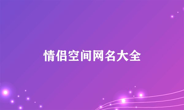情侣空间网名大全