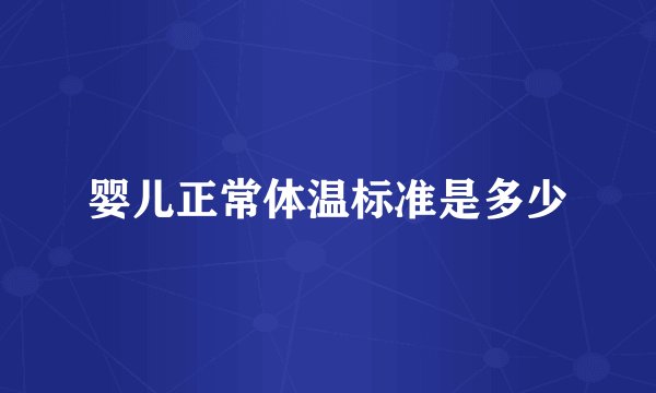 婴儿正常体温标准是多少