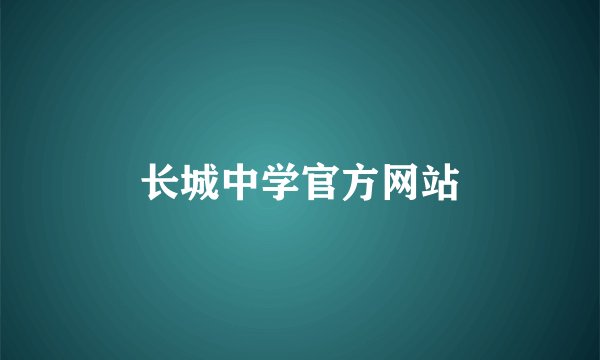 长城中学官方网站