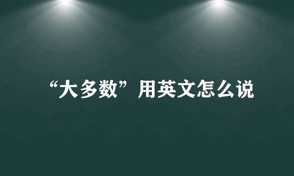 “大多数”用英文怎么说