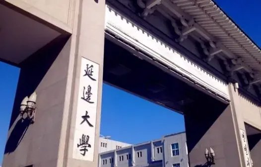 延边大学录取分数线2022