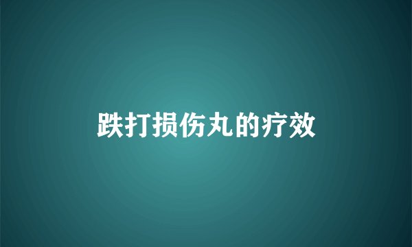 跌打损伤丸的疗效