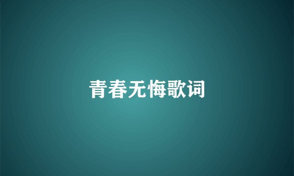青春无悔歌词