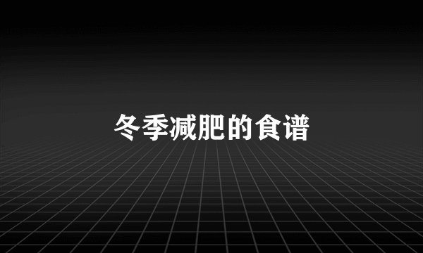 冬季减肥的食谱