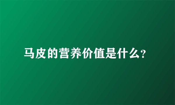 马皮的营养价值是什么？
