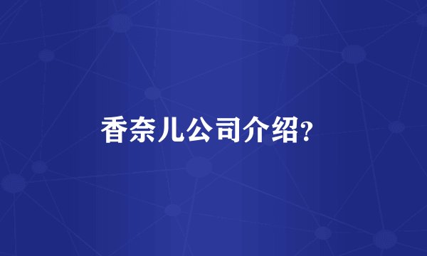 香奈儿公司介绍？