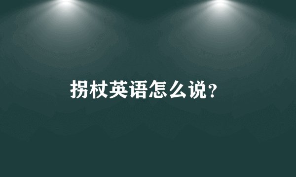 拐杖英语怎么说？