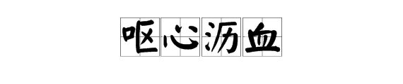 “呕心沥血”是什么意思？