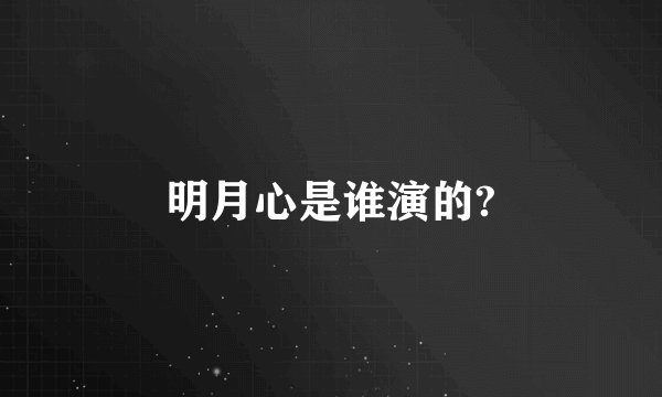 明月心是谁演的?
