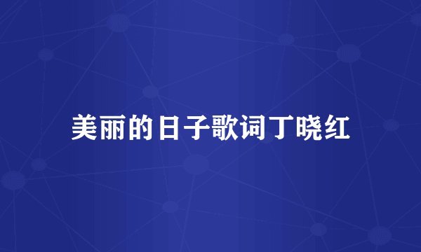 美丽的日子歌词丁晓红