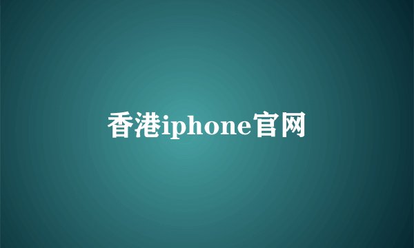 香港iphone官网