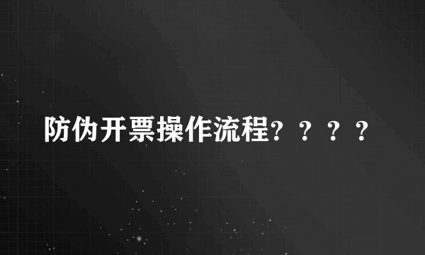 防伪开票操作流程？？？？