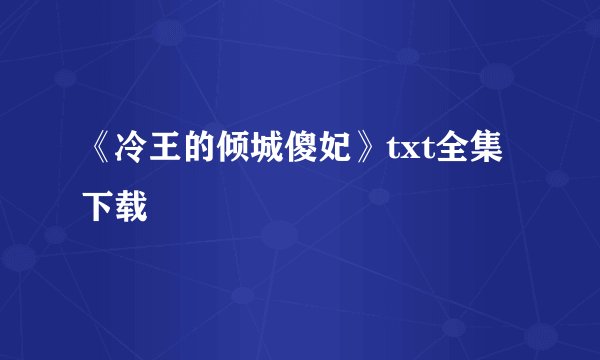 《冷王的倾城傻妃》txt全集下载