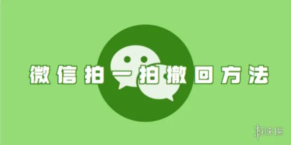 微信拍一拍撤回方法