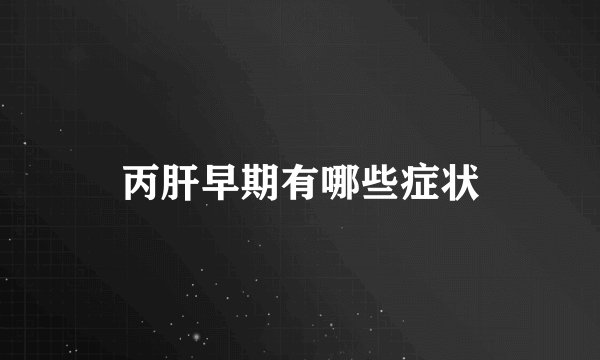 丙肝早期有哪些症状