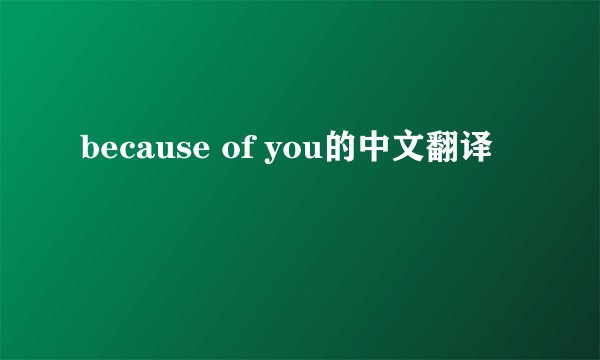 because of you的中文翻译