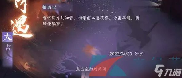 《逆水寒手游》相亲记奇遇任务攻略