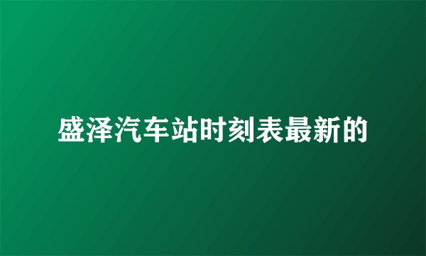 盛泽汽车站时刻表最新的