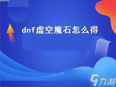 dnf虚空魔石怎么得 dnf中虚空魔石怎么得