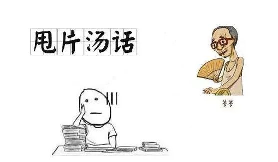 片汤话是什么意思