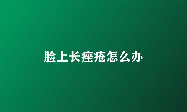 脸上长痤疮怎么办