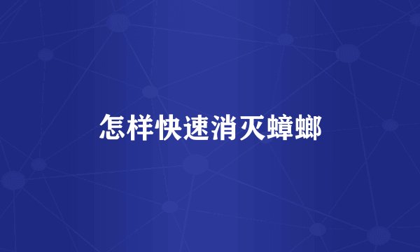 怎样快速消灭蟑螂