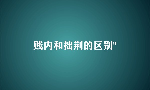 贱内和拙荆的区别