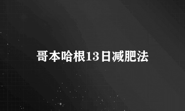 哥本哈根13日减肥法