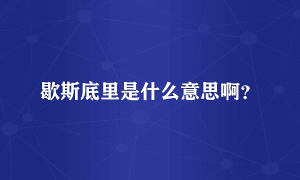 歇斯底里是什么意思啊？