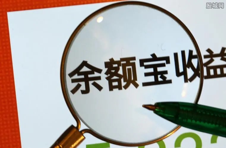 余额宝有风险吗 2018余额宝最新消息