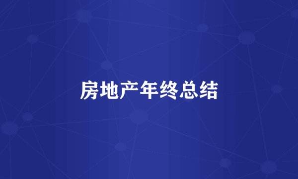 房地产年终总结