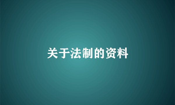 关于法制的资料