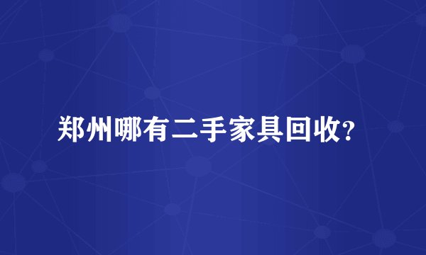 郑州哪有二手家具回收？