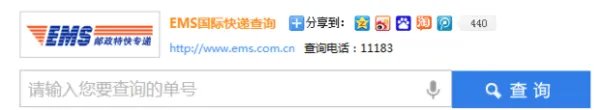 ems国际快递单号查询