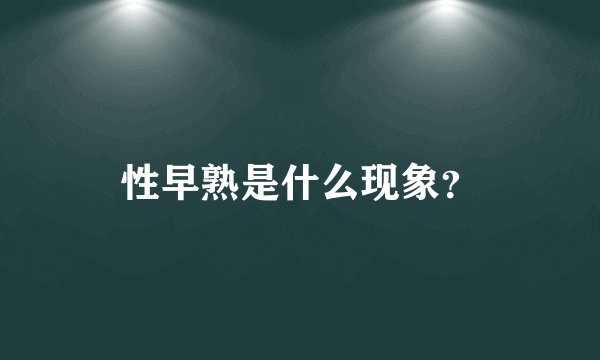 性早熟是什么现象？